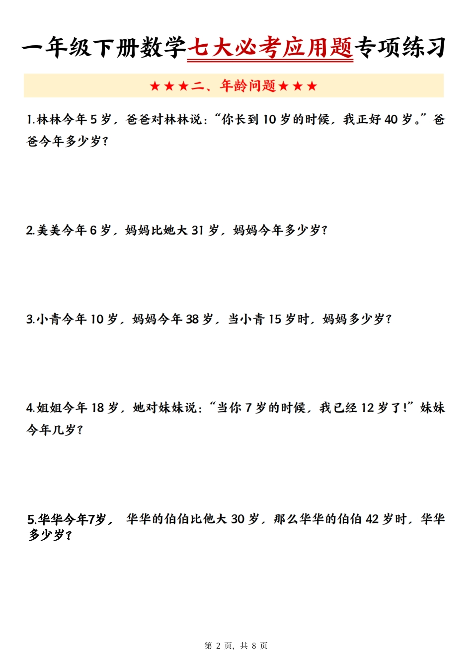一下数学【七大必考应用题专项练习（含答案8页）】.pdf
