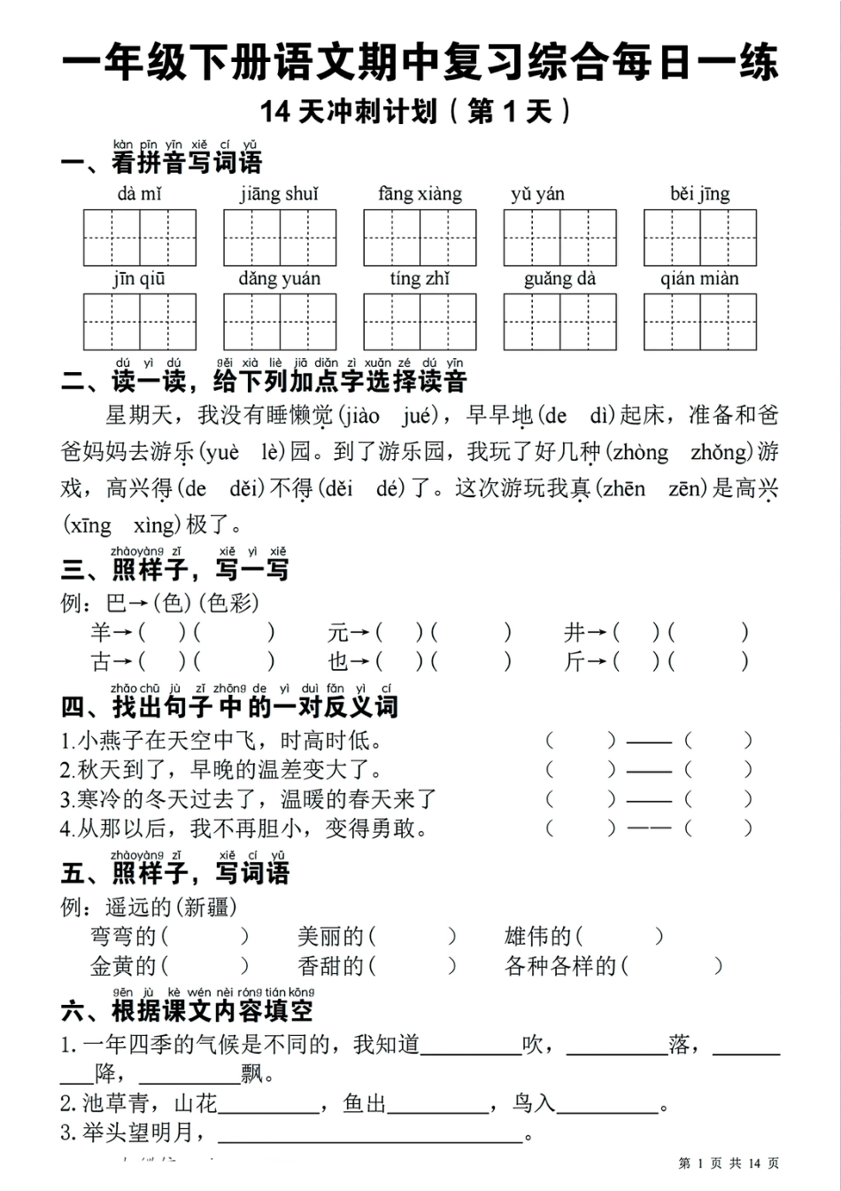 一下语文期中复习综合每日一练14天冲刺（含答案23页）.pdf