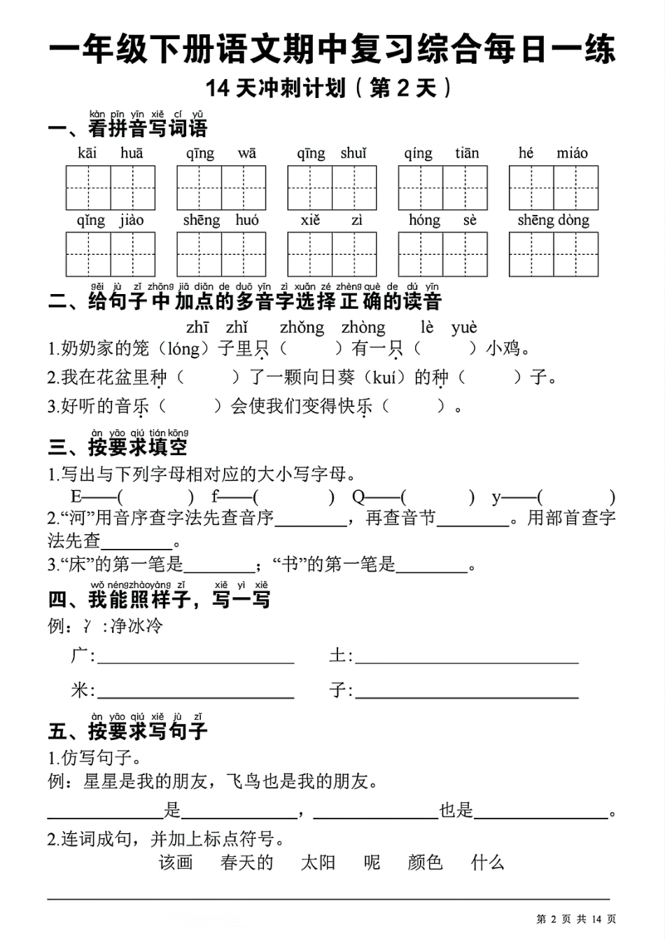一下语文期中复习综合每日一练14天冲刺（含答案23页）.pdf