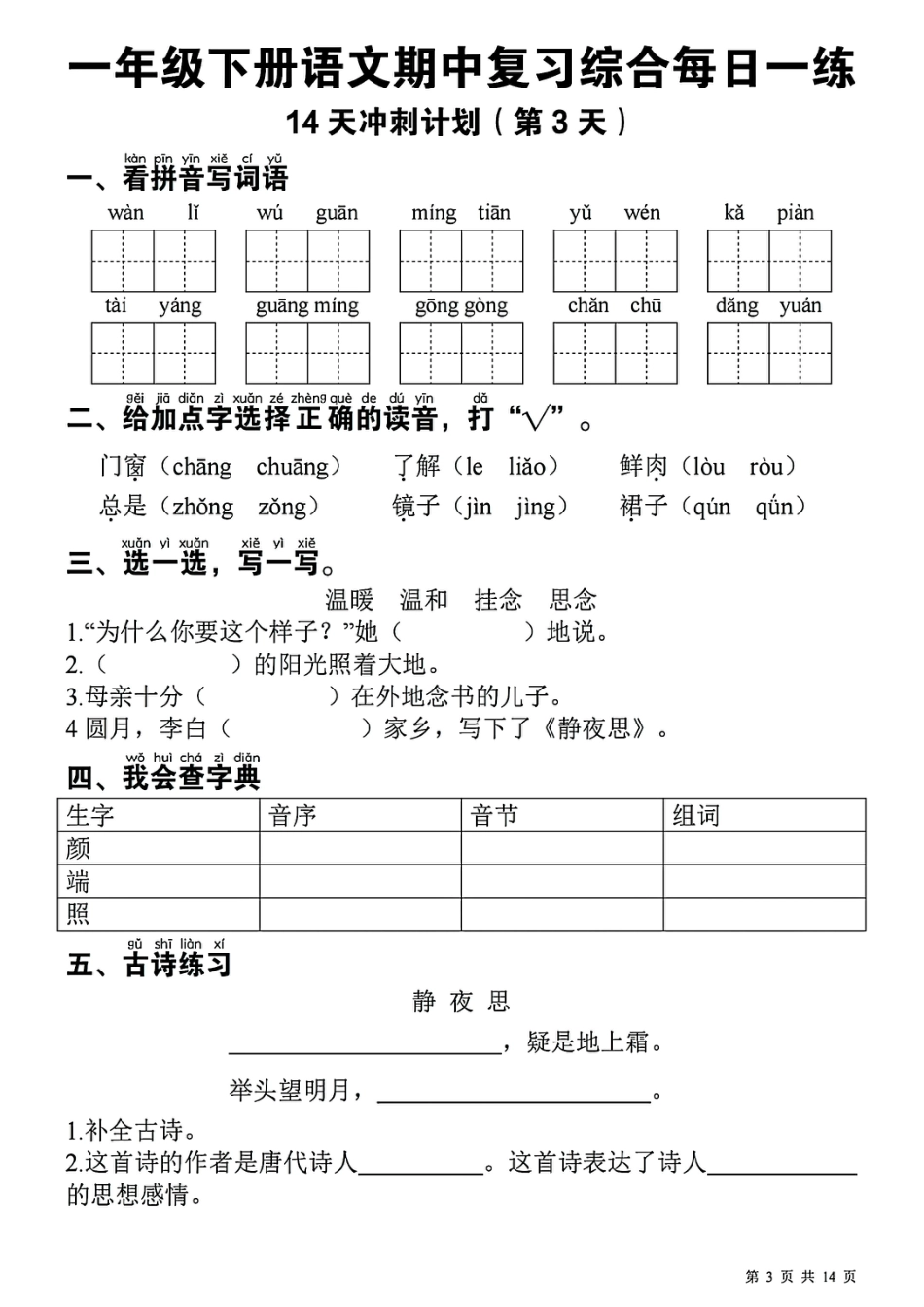 一下语文期中复习综合每日一练14天冲刺（含答案23页）.pdf