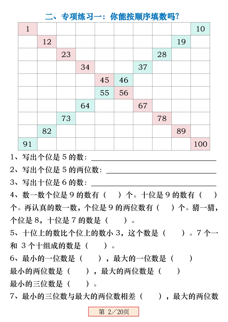 一下数学【《百数表》易错专项练习强化训练（含答案20页）】.pdf