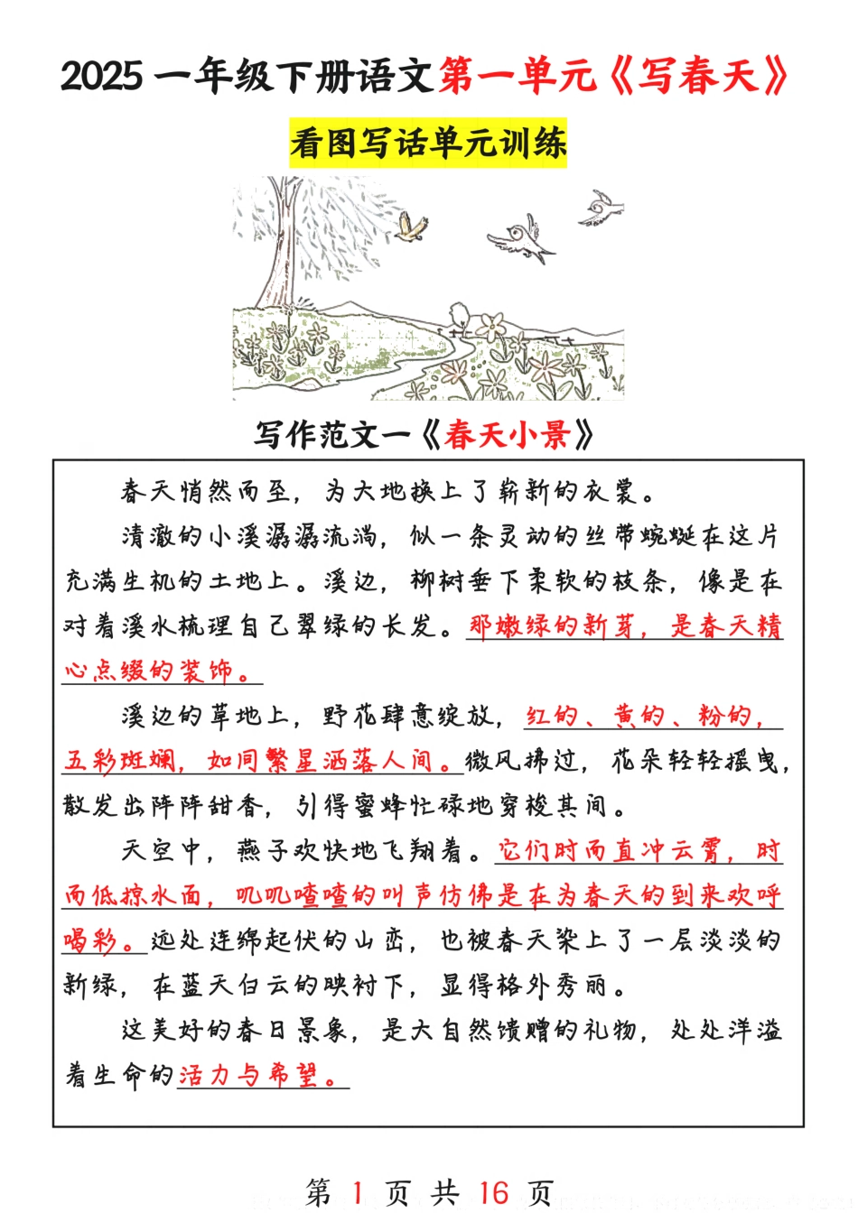 25春一下语文1-8单元看图写话范文16篇.pdf