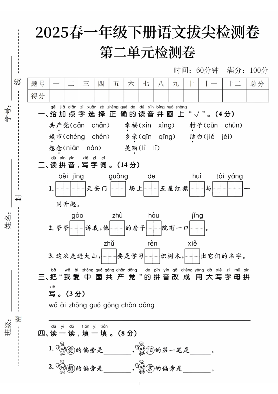 25春一下语文第二单元拔尖检测卷-共产党 幸福（含答案5页）.pdf