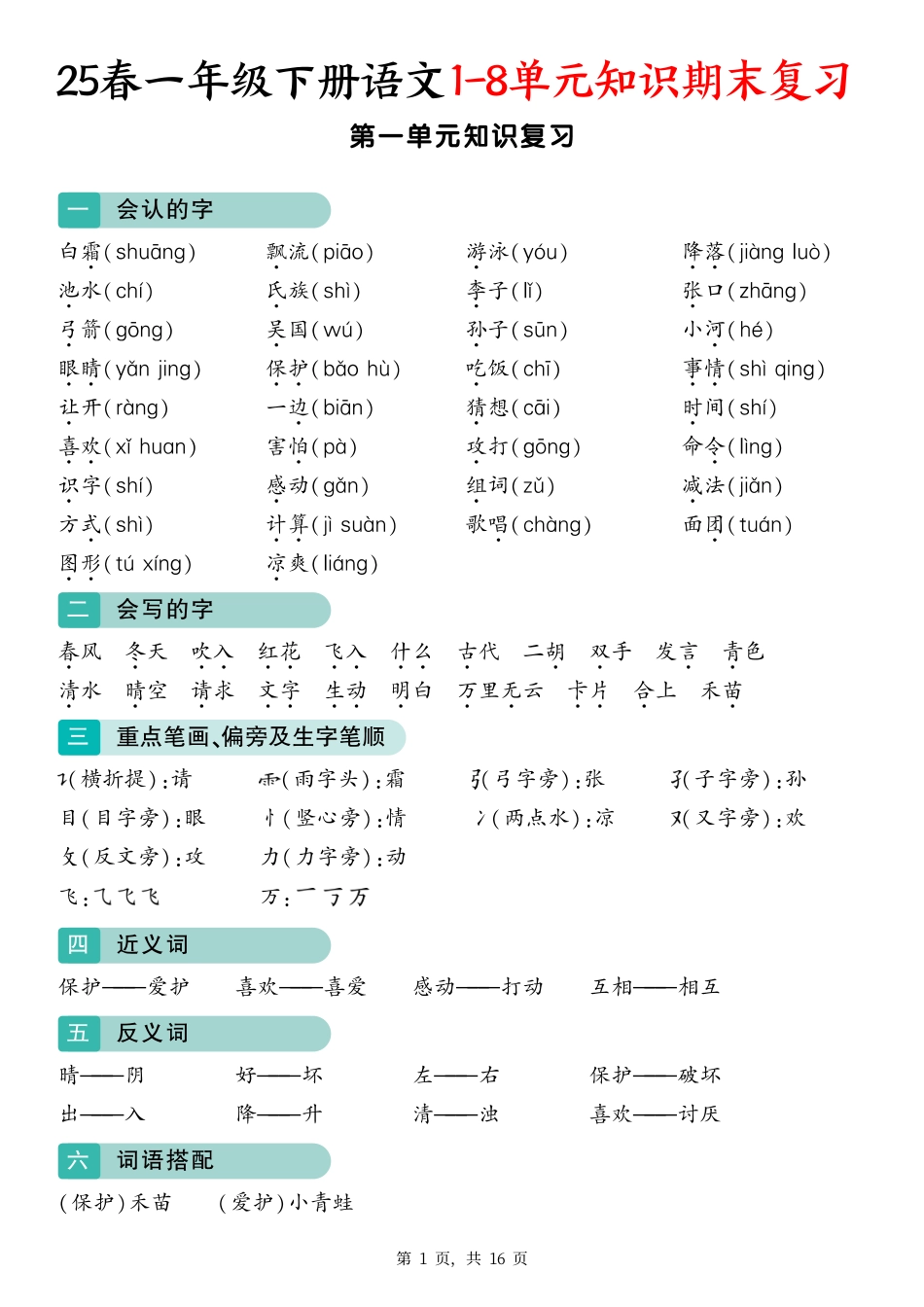 【25春一下语文1-8单元知识期末复习（16页）.pdf