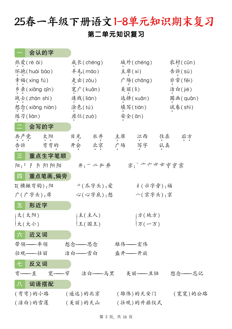【25春一下语文1-8单元知识期末复习（16页）.pdf