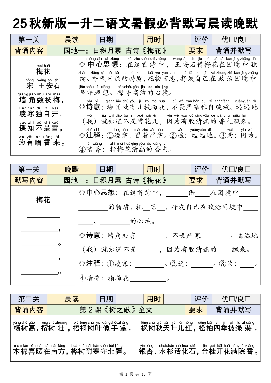 【25秋新版一升二语文暑假衔接必背闯关表（13页）.pdf