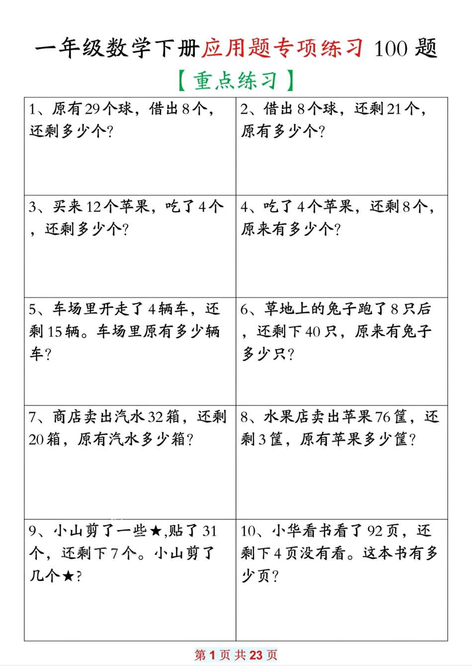 一下数学【应用题专项练习100题（含答案23页）】.pdf
