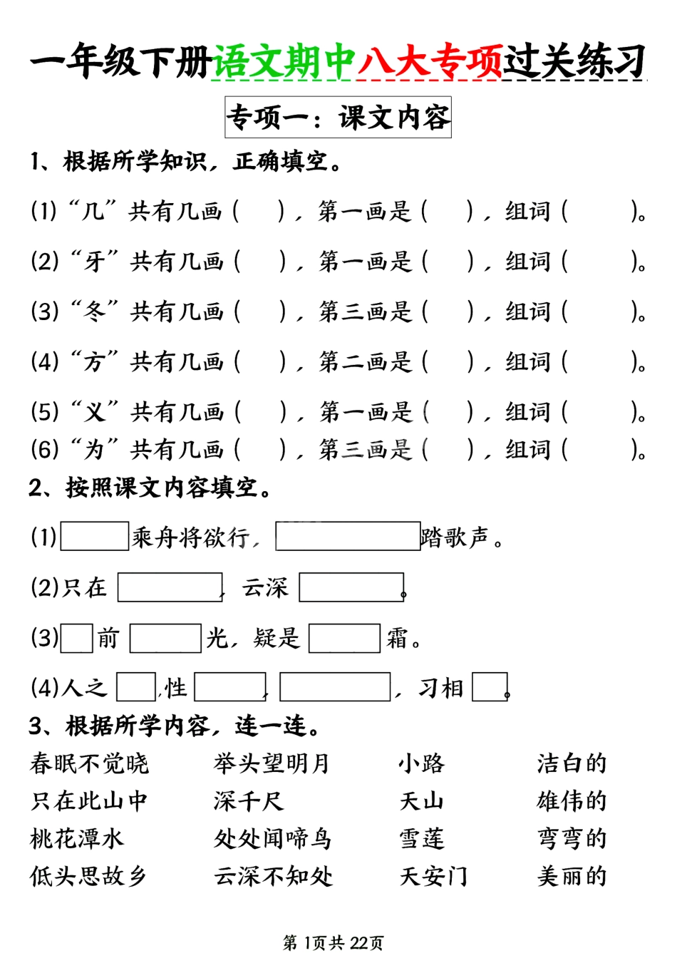 新一年级下册语文期中八大专项练习（含答案22页）.pdf