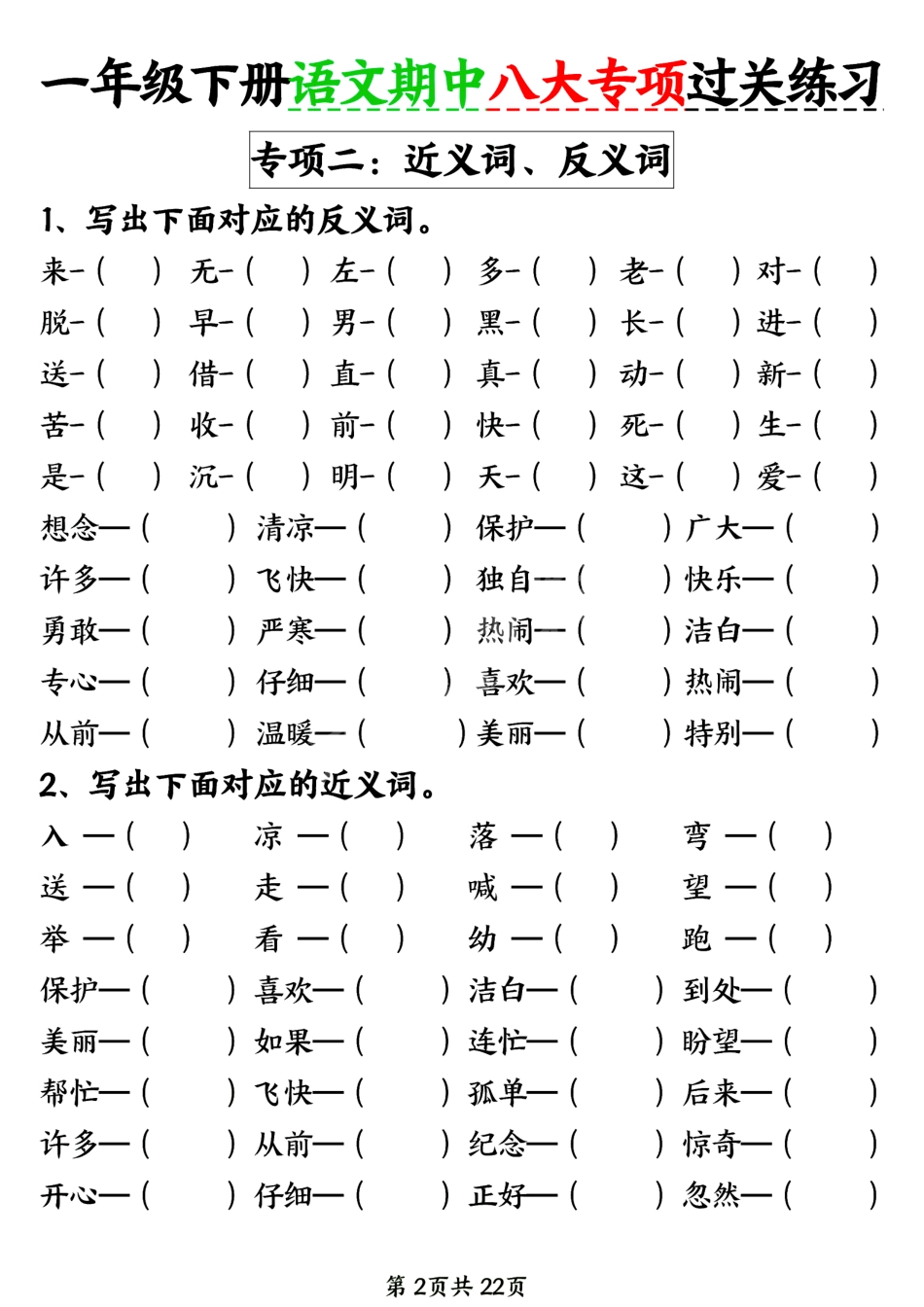 新一年级下册语文期中八大专项练习（含答案22页）.pdf