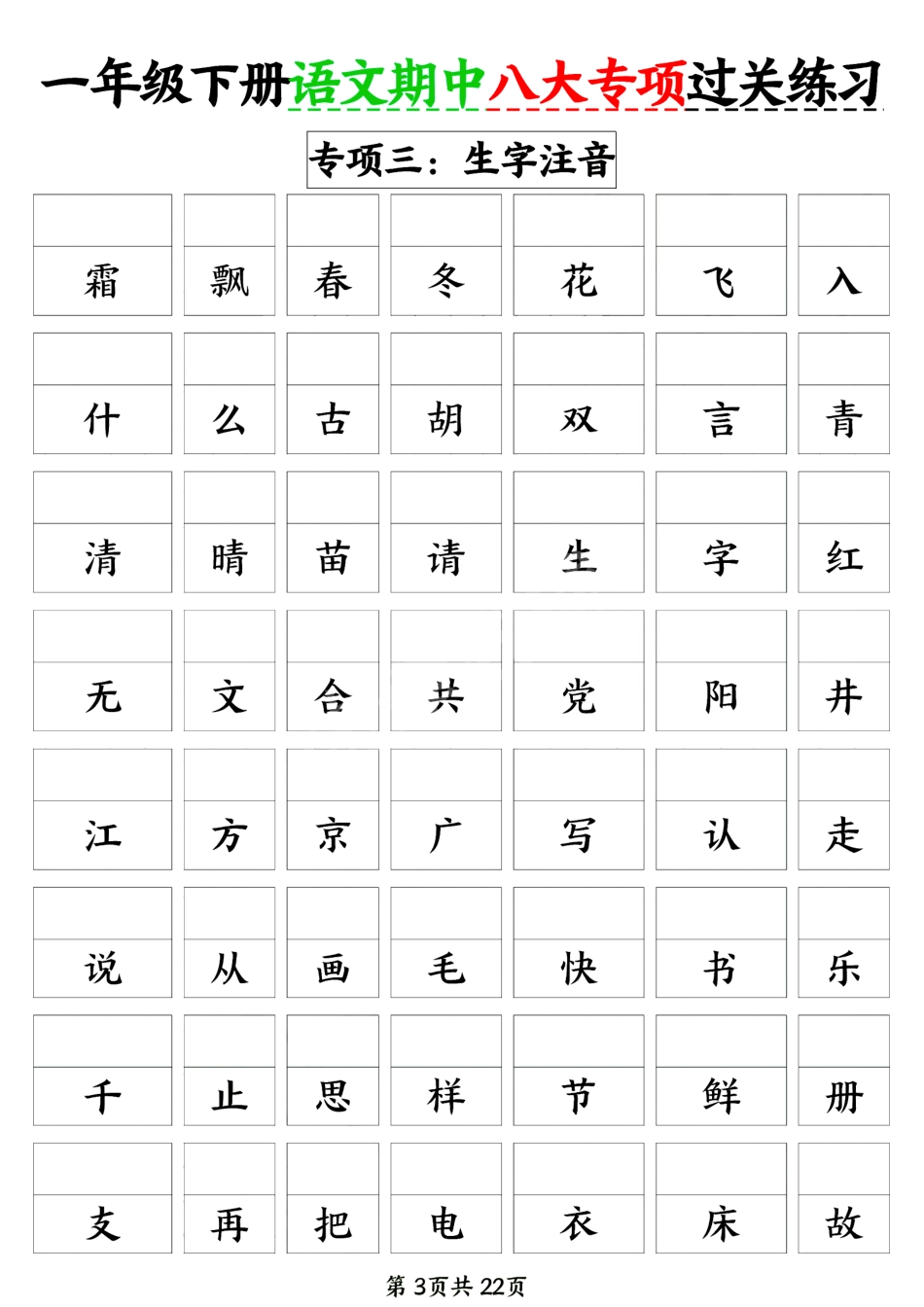 新一年级下册语文期中八大专项练习（含答案22页）.pdf