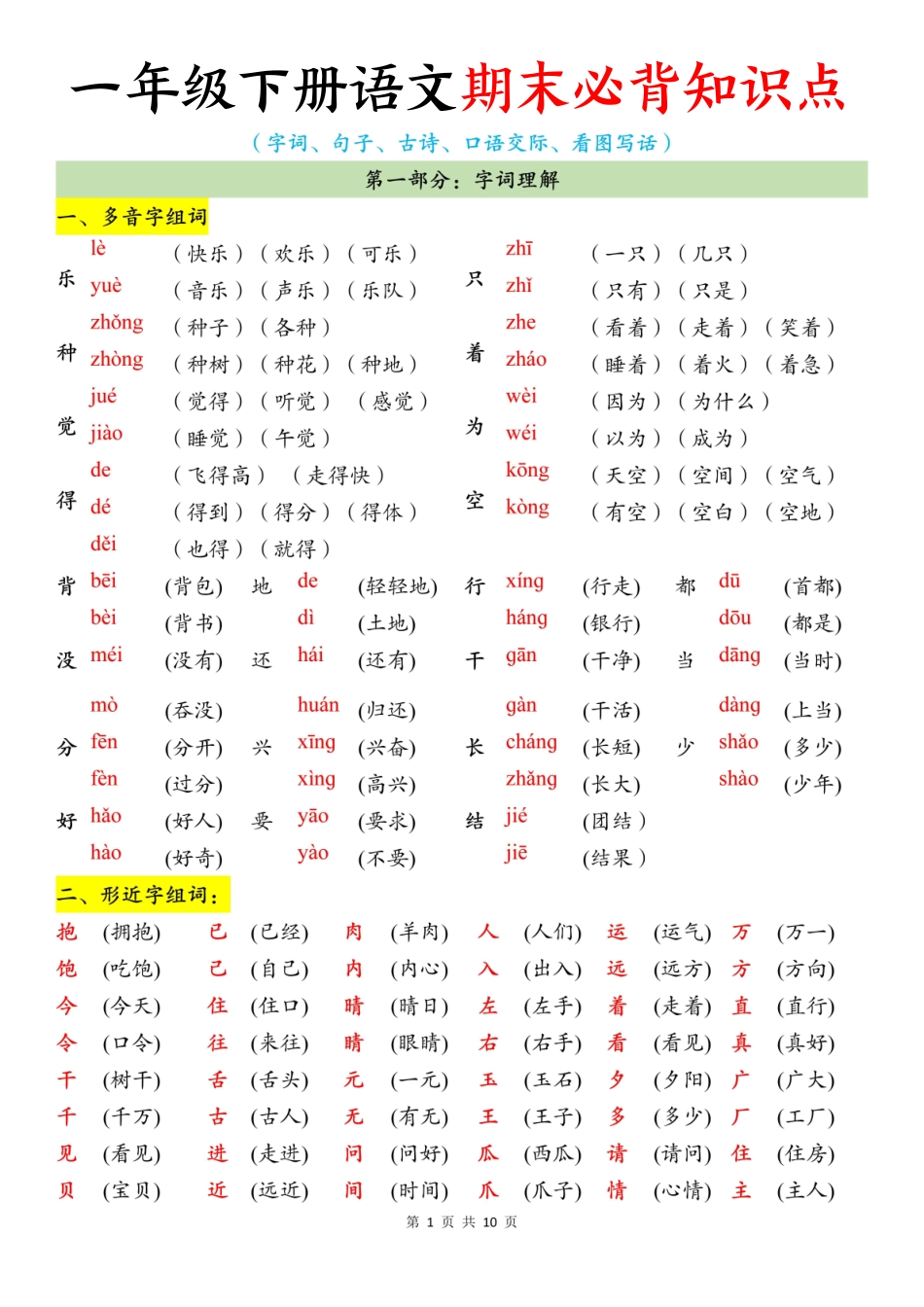 25年新一年级下册语文期末必背知识点（10页）.pdf