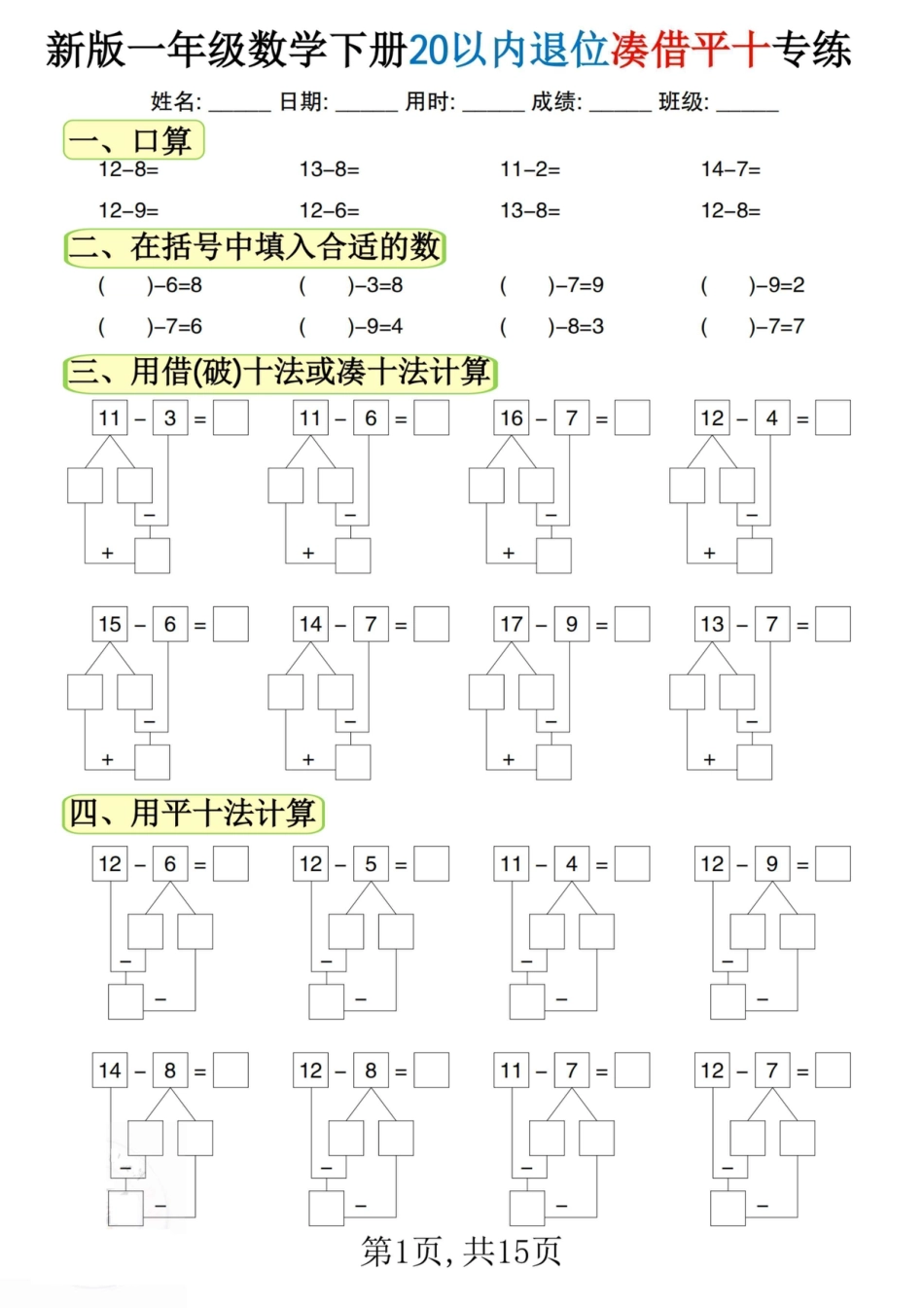 一下数学【20以内退位凑借平十专练（15页）】.pdf