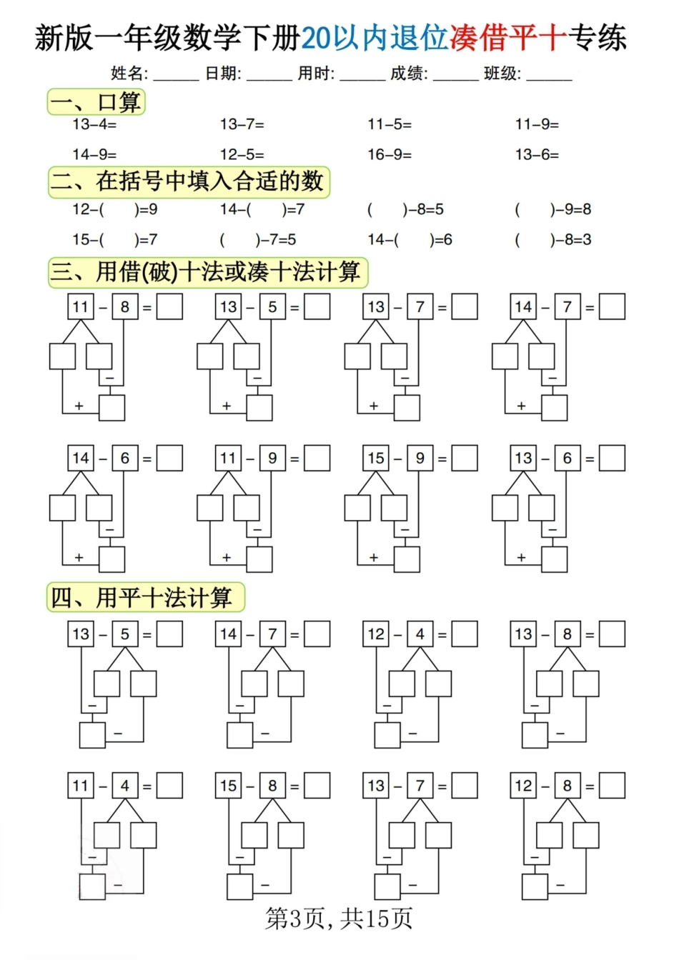 一下数学【20以内退位凑借平十专练（15页）】.pdf