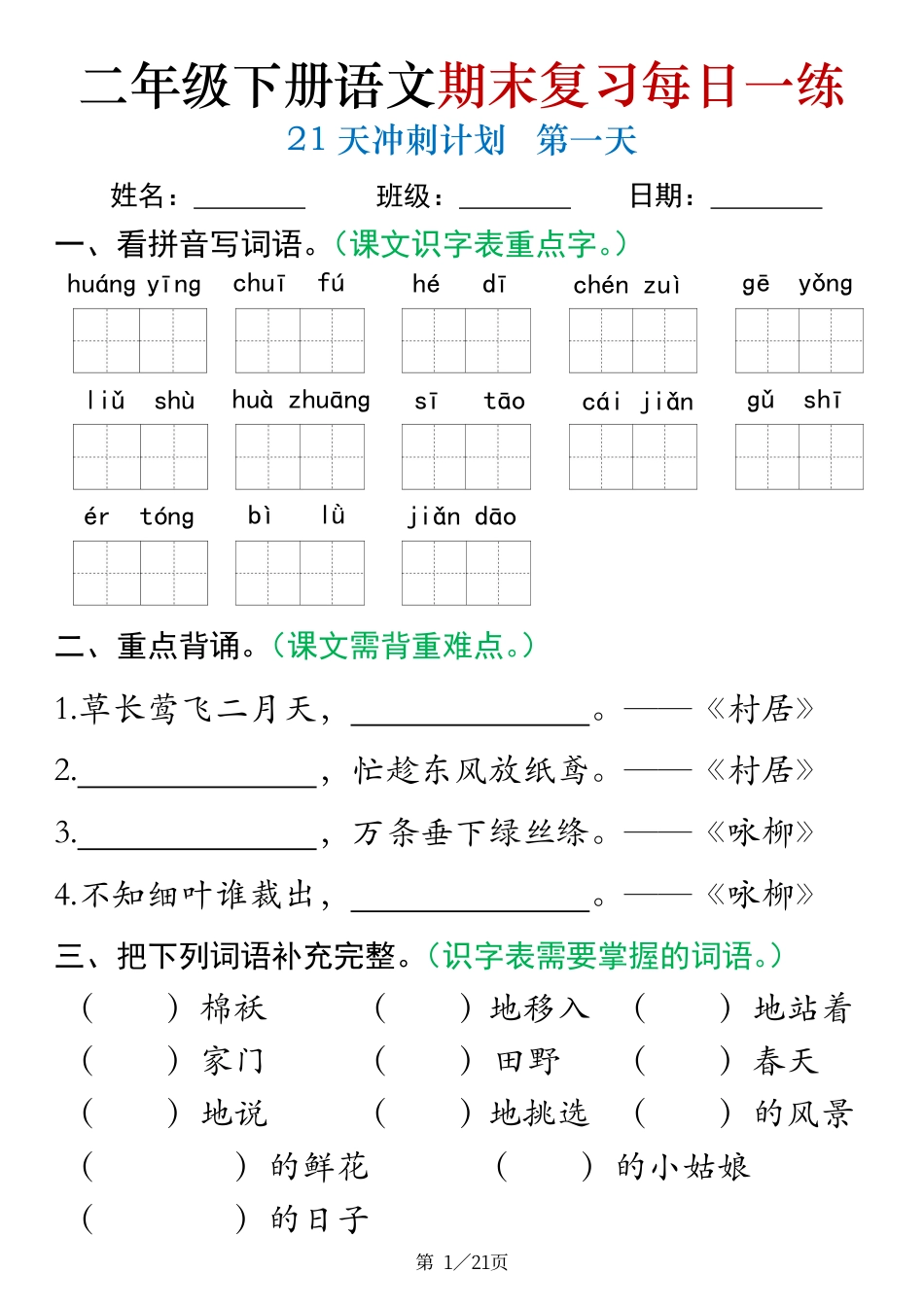 二下语文期末复习每日一练21天冲刺练习（21页）.pdf