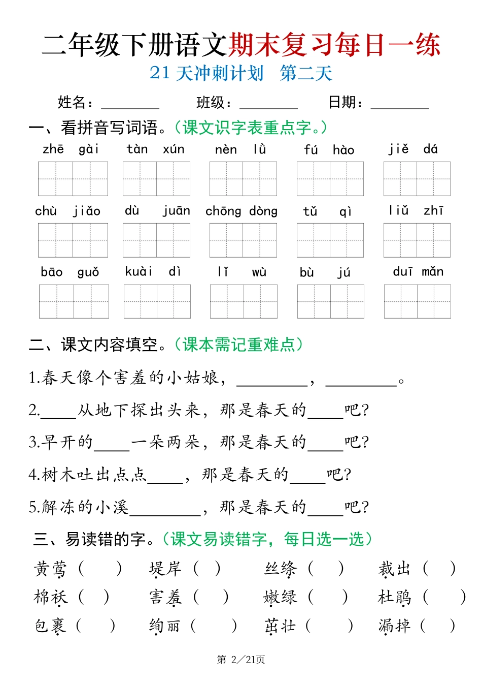 二下语文期末复习每日一练21天冲刺练习（21页）.pdf