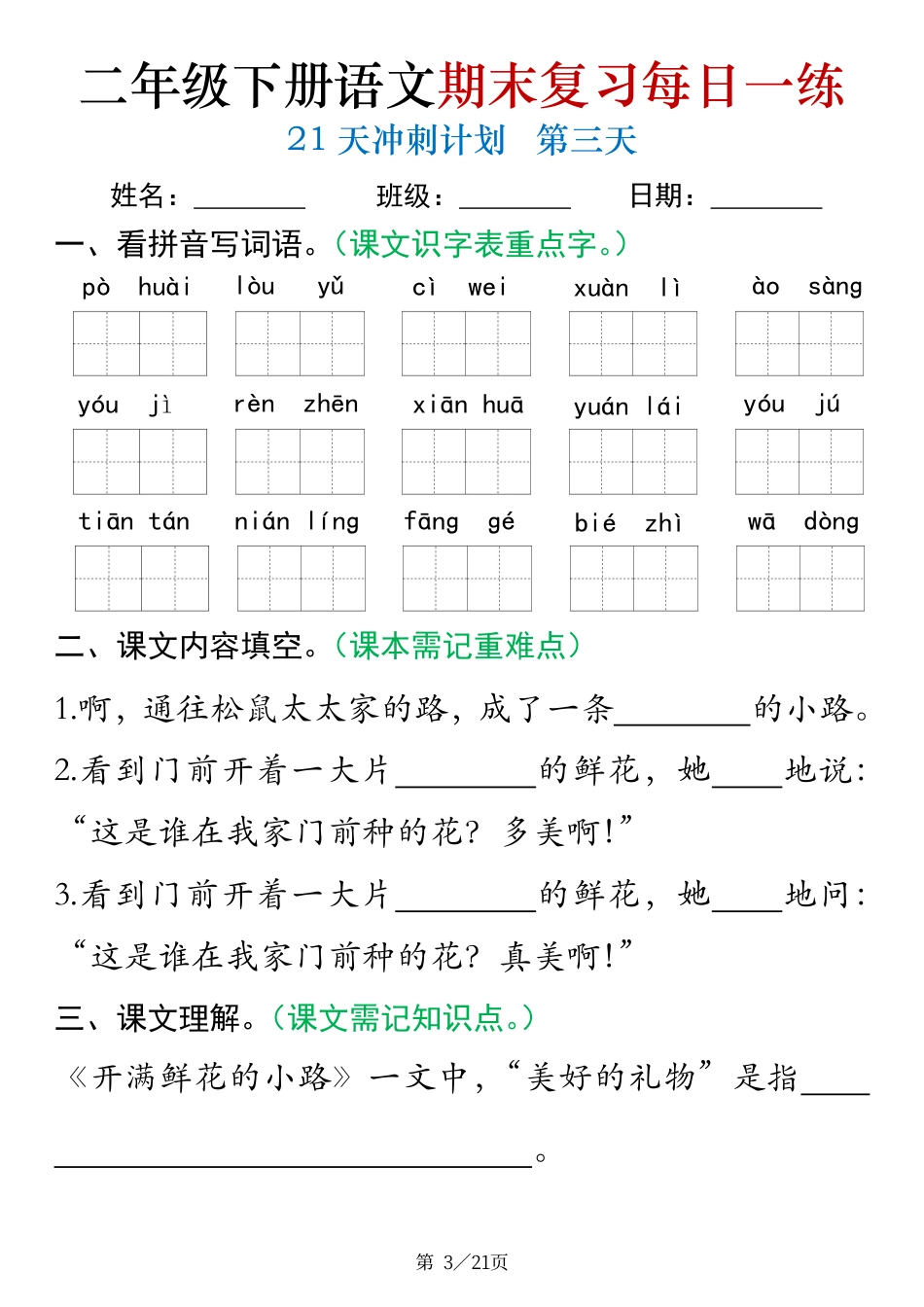 二下语文期末复习每日一练21天冲刺练习（21页）.pdf