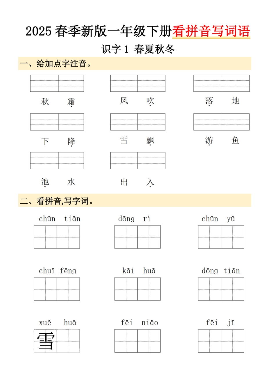 【2025春-看拼音写词语】一下语文.pdf