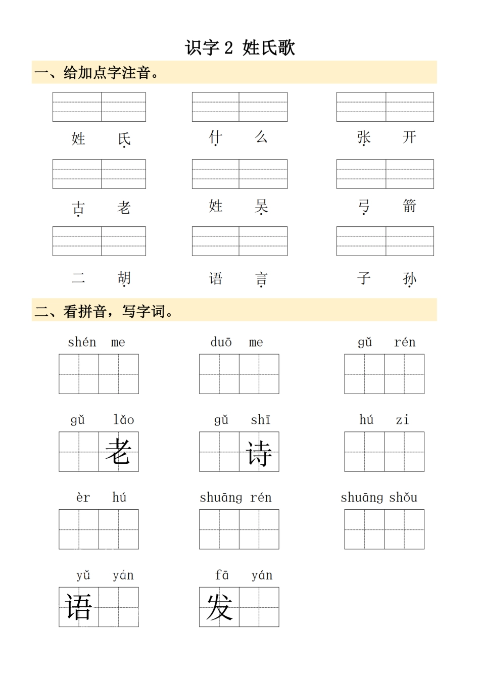 【2025春-看拼音写词语】一下语文.pdf