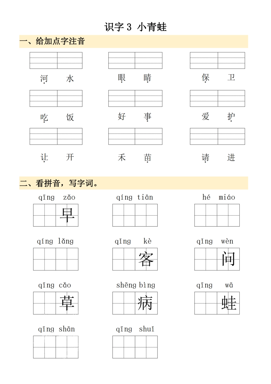 【2025春-看拼音写词语】一下语文.pdf