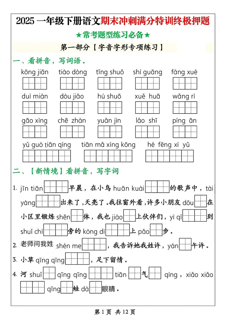 【25春-期末冲刺满分特训终极押题（含答案14页）】一下语文.pdf