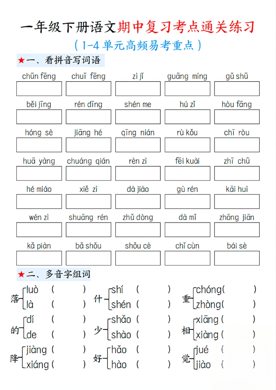 一下语文期中1-4单元高频易考重点13页.pdf