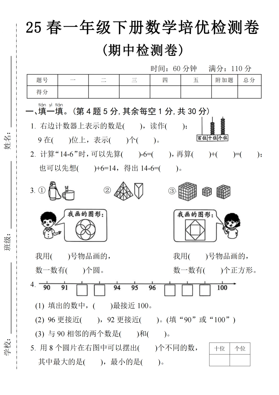 25春一年级下册数学期中培优测试卷-右边计数 (1).pdf