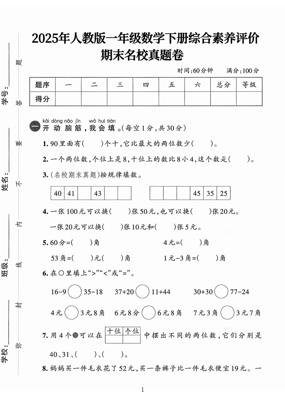 一下人教版数学【25春-期末综合素质名校真题卷（含答案5页）】.pdf