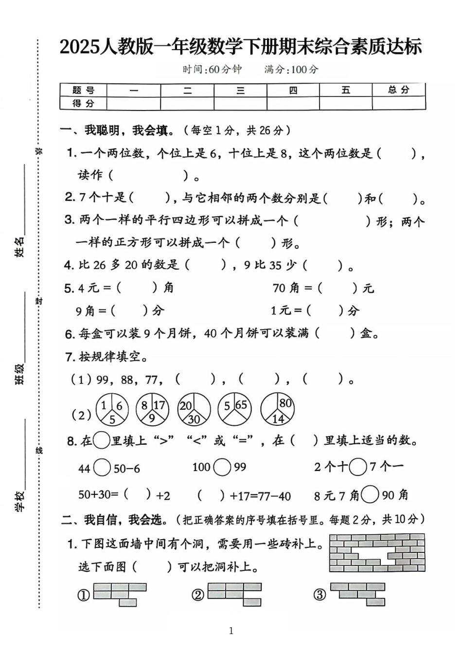 一下人教版数学【25春-期末综合素质达标测试卷（含答案5页）】.pdf