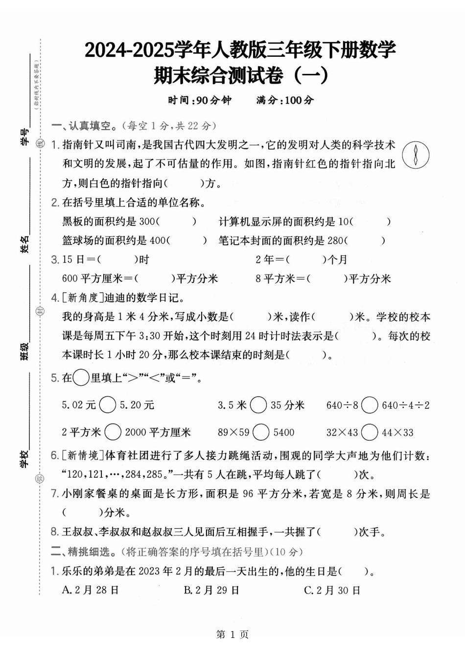 【25学年人教版三下数学期末综合测试卷一（含答案5页）.pdf