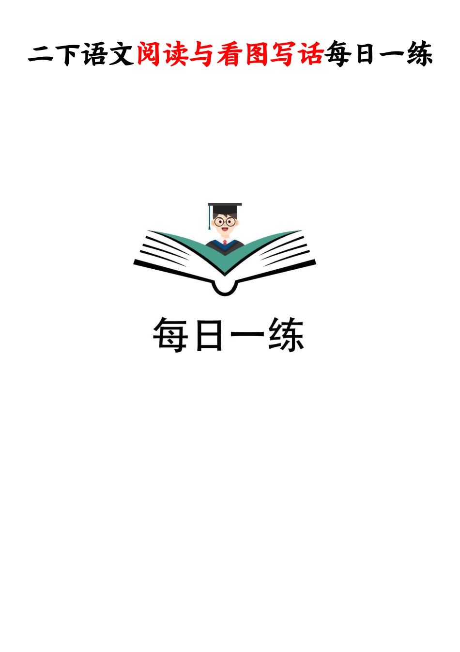 二下语文阅读与看图写话每日一练28天（含答案64页）.pdf