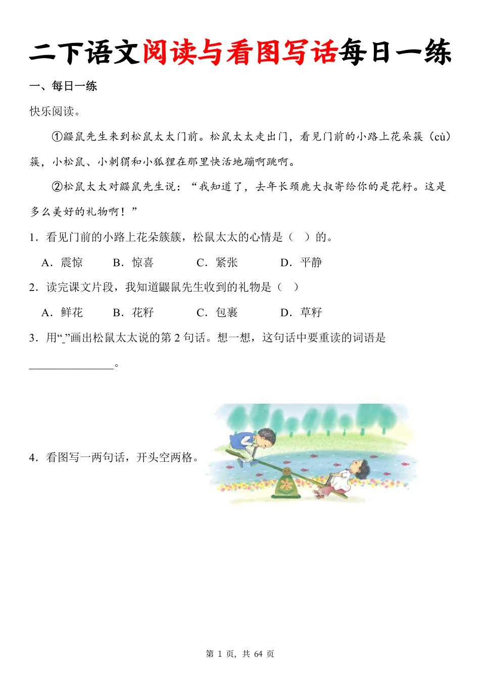 二下语文阅读与看图写话每日一练28天（含答案64页）.pdf