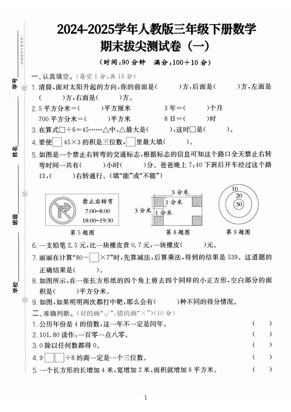 【25学年人教版三下数学期末拔尖测试卷一（含答案5页）.pdf