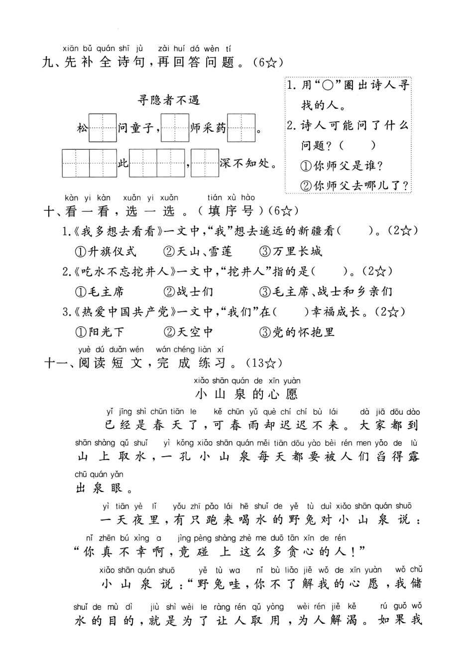 一年级下册语文第二单元测试卷.pdf