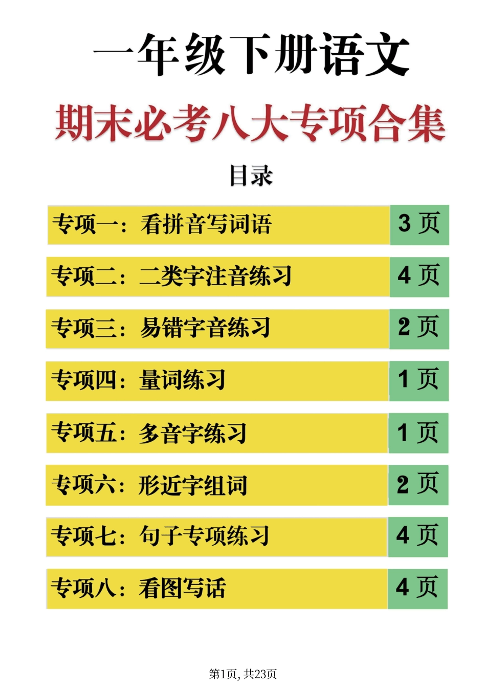 【期末必考八大专项练习】一下语文 .pdf