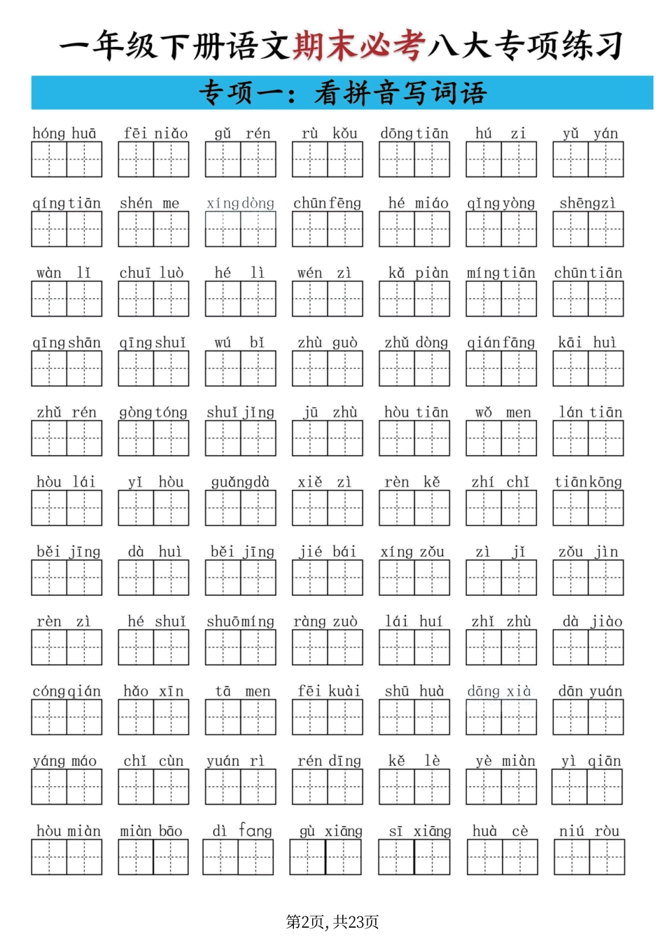 【期末必考八大专项练习】一下语文 .pdf