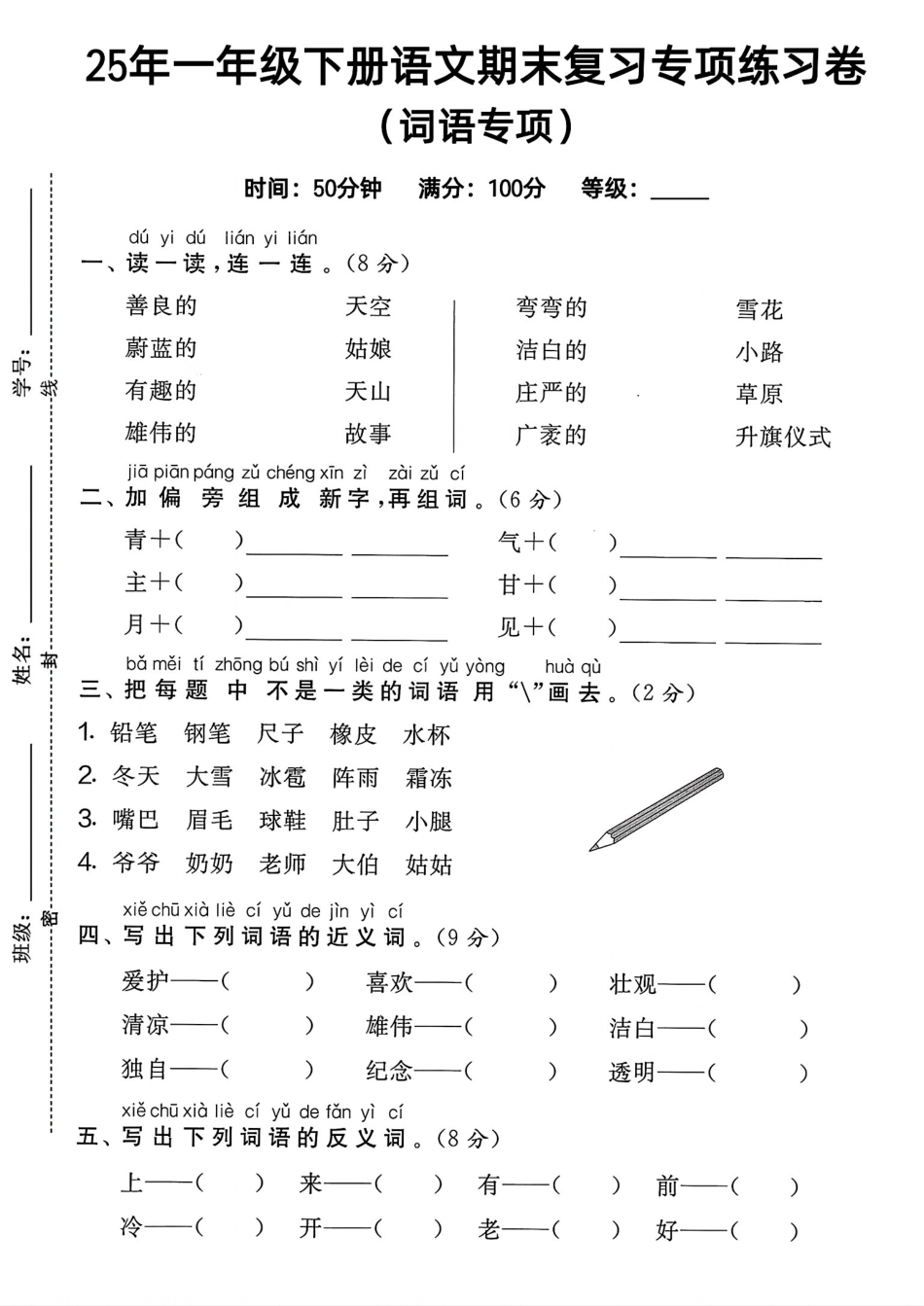 25年人教版一年级下册语文期末复习《词语专项》练习卷 (2).pdf