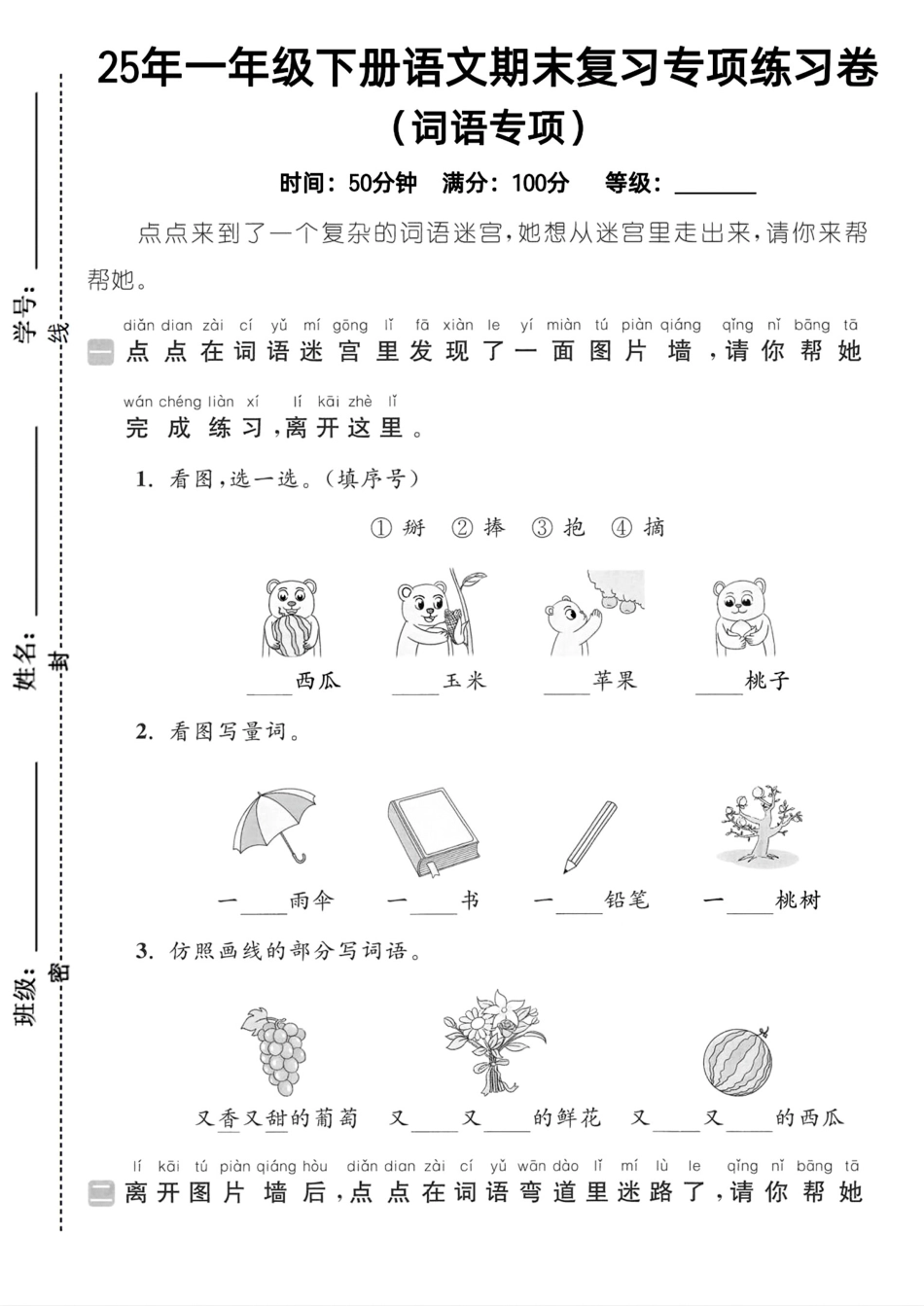 25年人教版一年级下册语文期末复习《词语专项》练习卷 (1).pdf