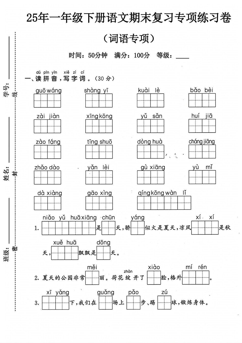25年人教版一年级下册语文期末复习《词语专项》练习卷 (3).pdf