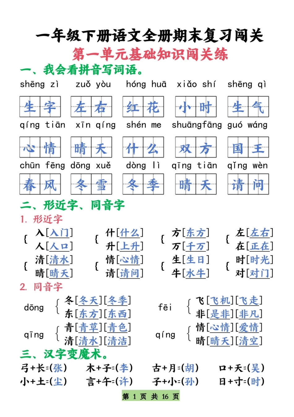 【期末复习全册1-8单元基础知识闯关练】一下语文.pdf