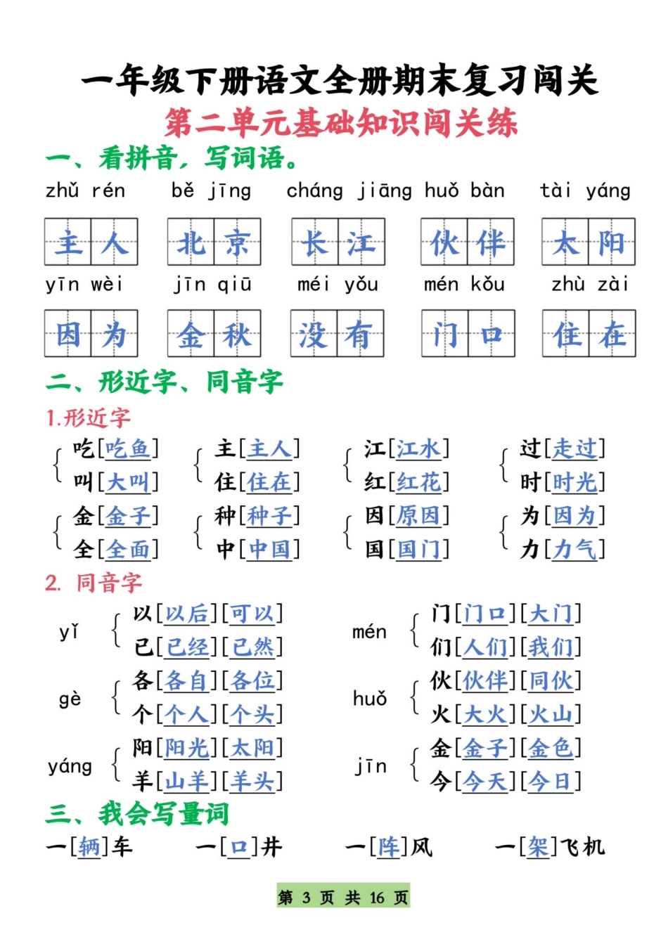 【期末复习全册1-8单元基础知识闯关练】一下语文.pdf