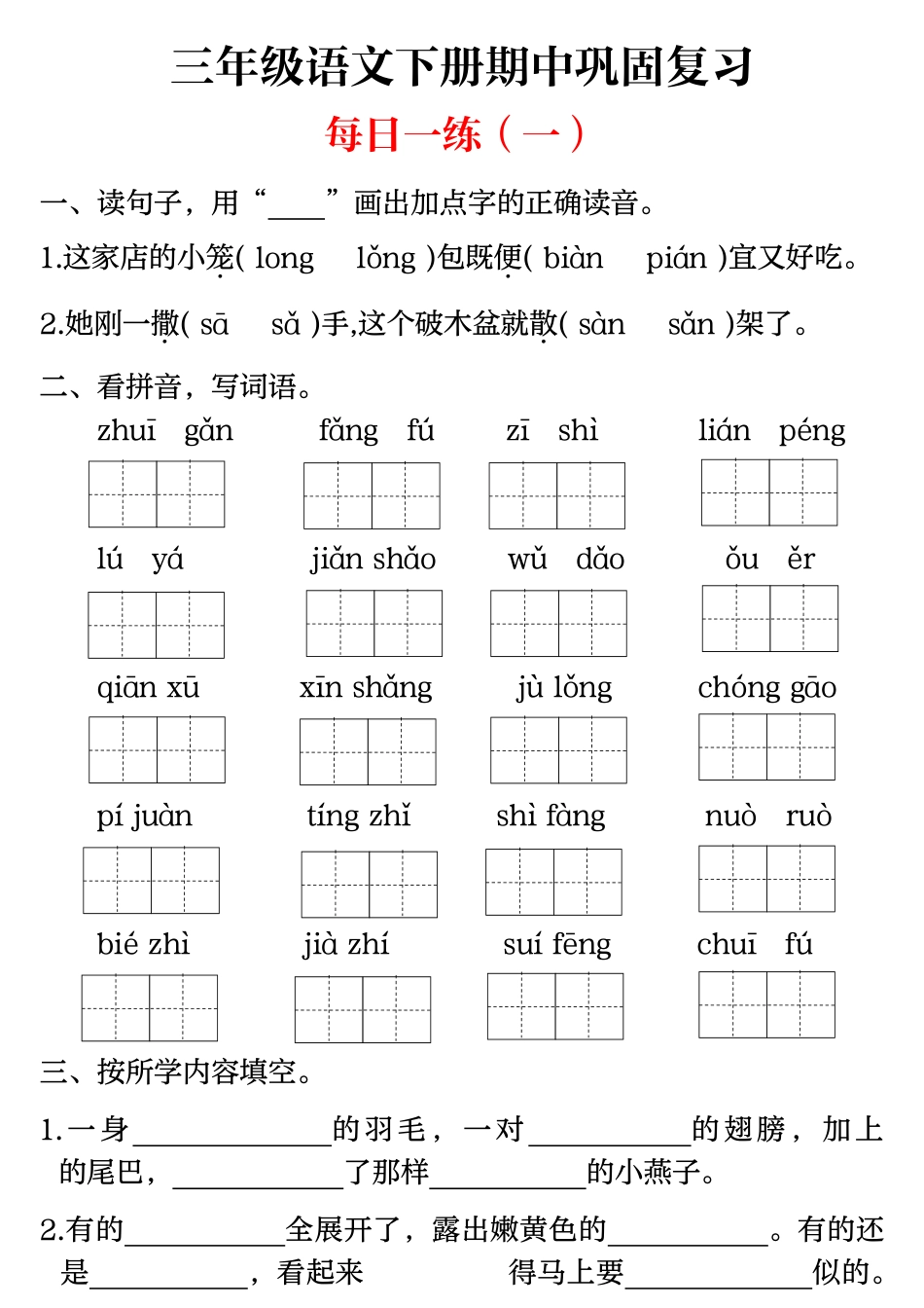 【期中巩固复习（每日一练）】三下语文.pdf