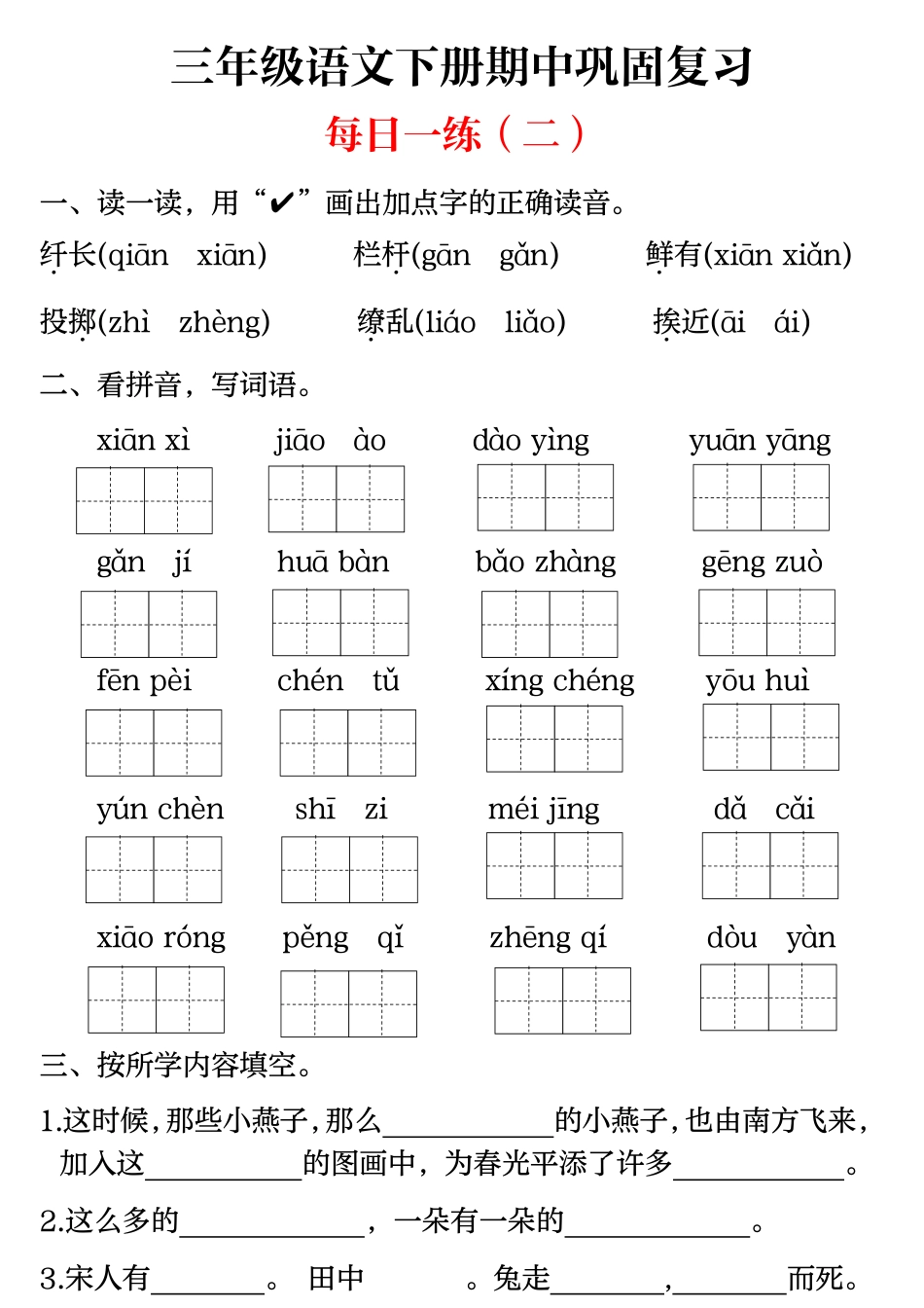 【期中巩固复习（每日一练）】三下语文.pdf