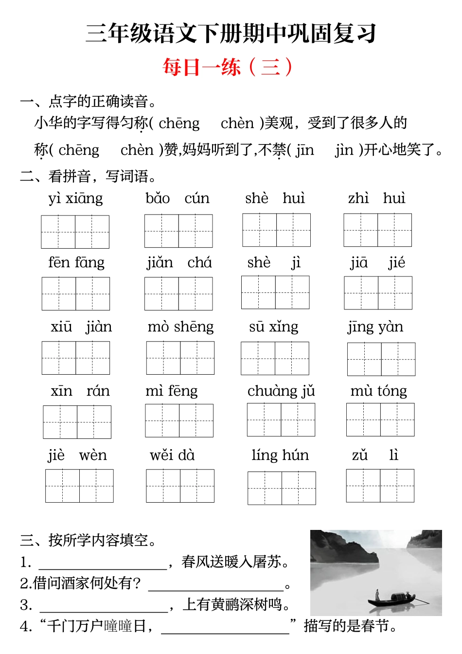 【期中巩固复习（每日一练）】三下语文.pdf