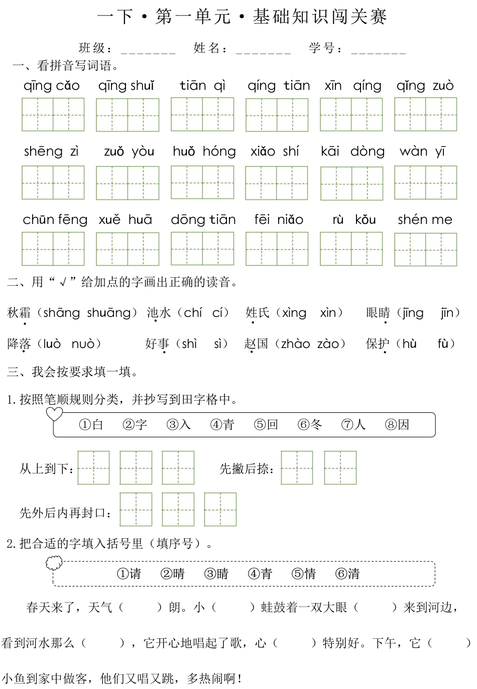 一（下）语文 1-8单元基础知识闯关赛（无答案）.pdf