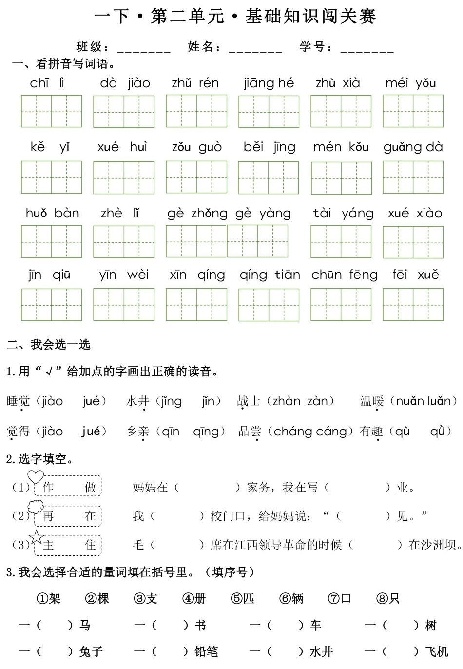一（下）语文 1-8单元基础知识闯关赛（无答案）.pdf