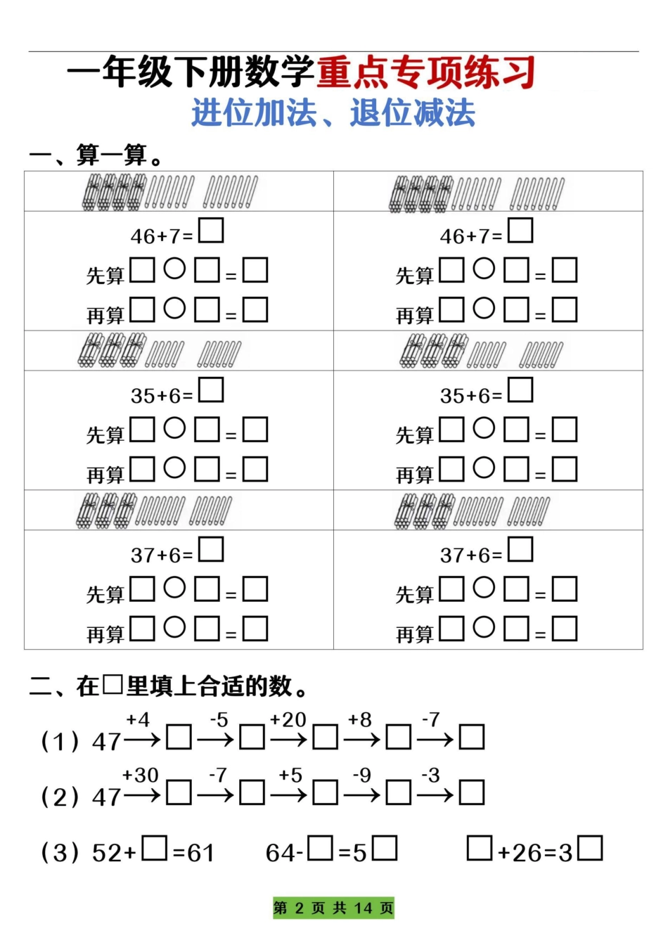一下数学重点专项练习（进位加法、退位减法）先算什么再算什么（含答案14页）.pdf
