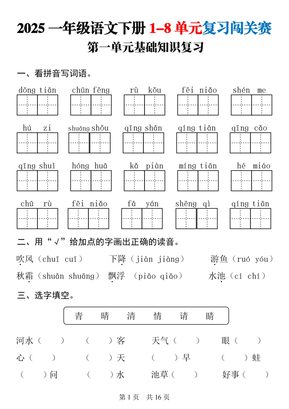 【25一下语文1-8单元基础知识复习闯关赛(16页).pdf