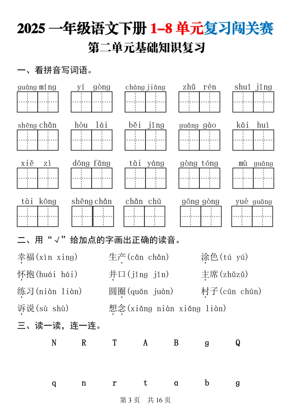 【25一下语文1-8单元基础知识复习闯关赛(16页).pdf