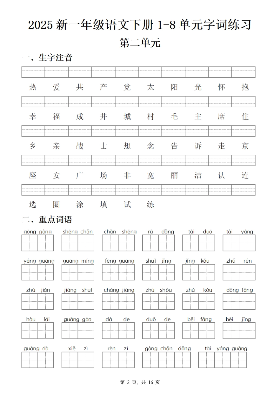 【25新一下语文1-8单元字词练习(含答案16页).pdf