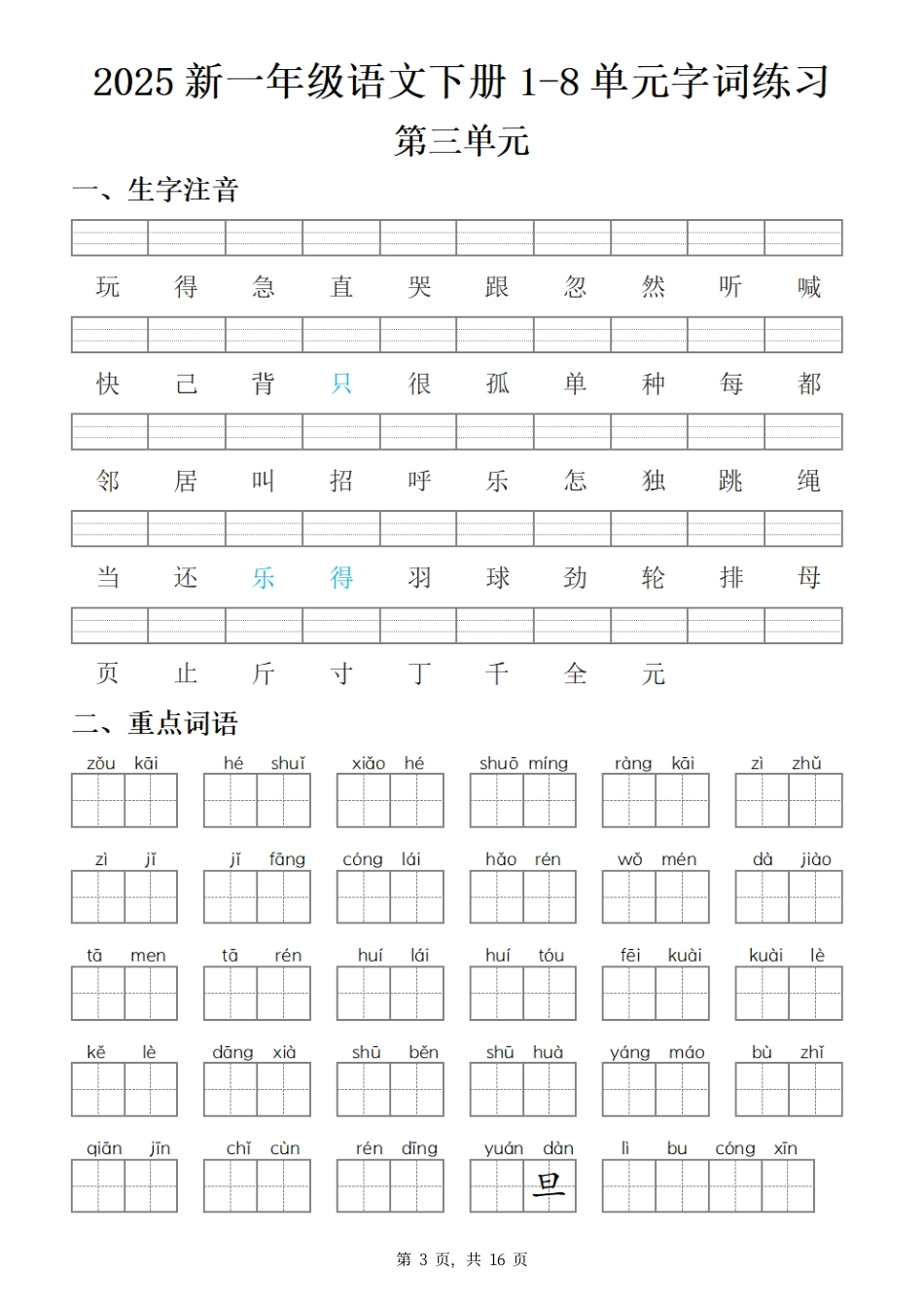 【25新一下语文1-8单元字词练习(含答案16页).pdf